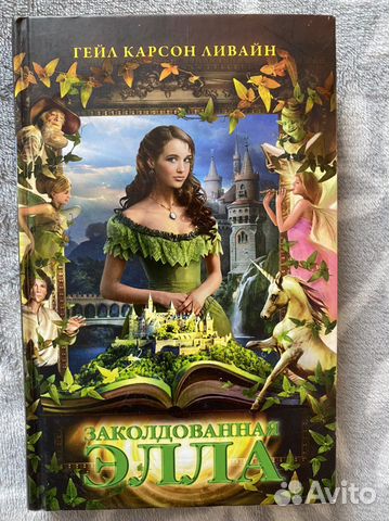 «Заколдованная Элла» (Гейл Карсон Ливайн)