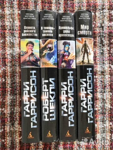 Звезды Мировой Фантастики (Гаррисон, Шекли)