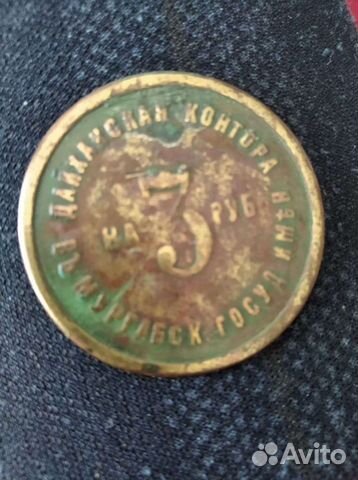 Жетон на 3 рубля