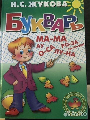 Букварь Жукова Н.С