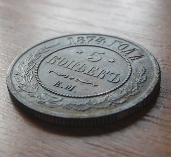 5 копеек 1874 года, отличное состояние
