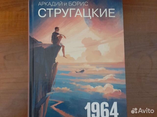 Век тревоги. Урановая Голконда Стругацкие.