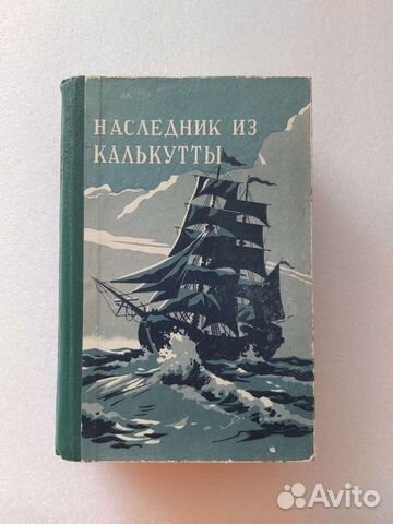 Штильмарк наследник. Наследник из Калькутты Штильмарк 1959. Штильмарк Василевский наследник из Калькутты 1958 г. Наследник из Калькутты книга. Штильмарк Роберт наследник из Калькутты 1991 год.