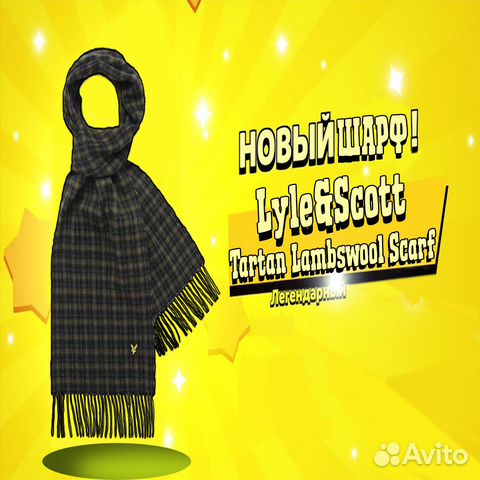 Шарф Lyle&Scott