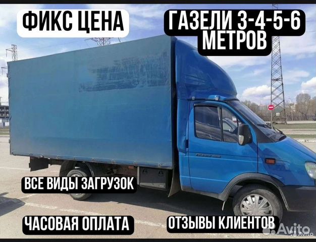 Грузоперевозки Перевозки Переезды Газель