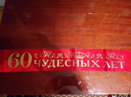 Лента красная на 60 лет 