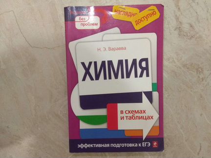 Варавва химия в схемах и таблицах. Химия в таблицах и схемах Варавва. Вся химия в таблицах Варавва.