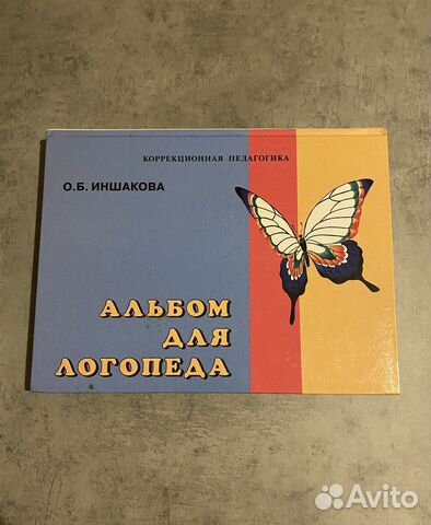 Альбом для логопеда Иншакова О.Б Для обучения в вузе... купить в Москве ...