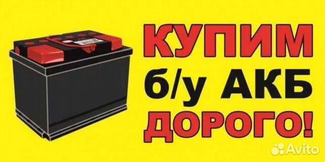 Приём б/у аккумуляторов в Воронеже