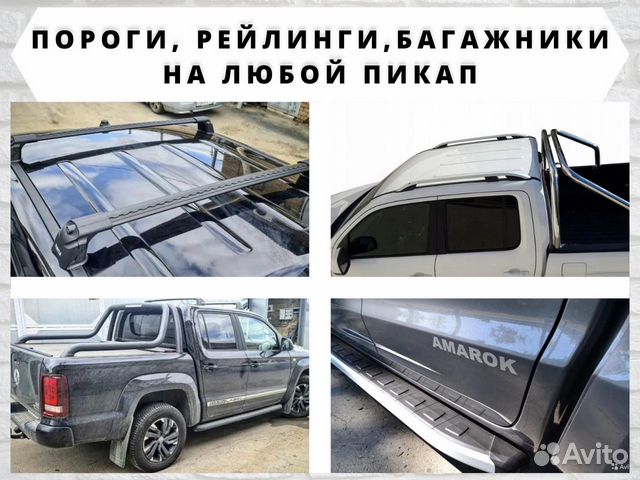 Пороги рейлинги багажники на пикапы