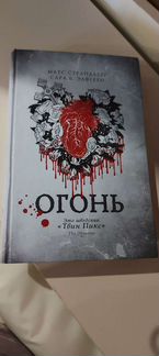 Огонь. Матс Страндберг