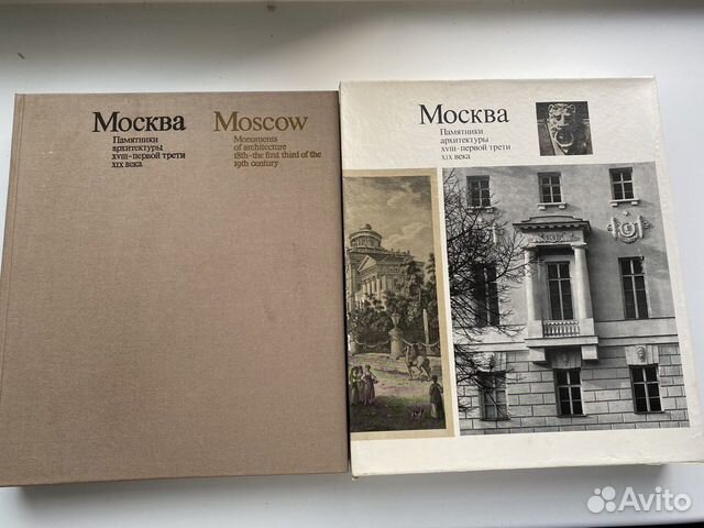 Москва. Памятники архетектуры 18 - первой трети 19