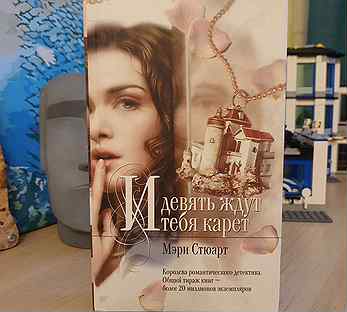 И девять ждут тебя карет арты.