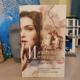 И девять ждут тебя карет