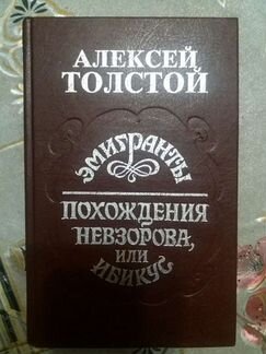 А. Н. Толстой Эмигранты. Похождения Невзорова, или