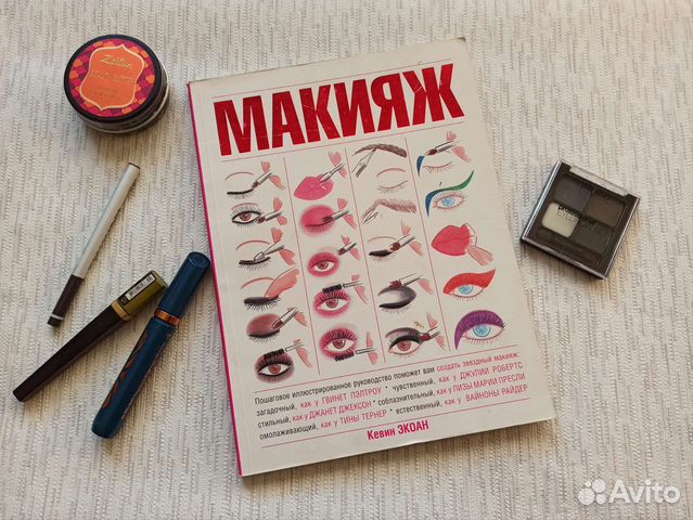 Книга Макияж пошаговое руководство