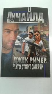 Книга Ли Чайлд 