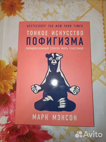 Мэнсон искусство пофигизма. Тонкая книга пофигизма. Парадоксальный способ жить счастливо. Парадоксальный способ жить счастливо. Тонкая книга пофигизма.