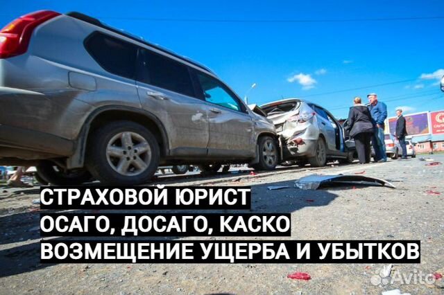 Страховка, страховой юрист. ОСАГО, досаго, КАСКО