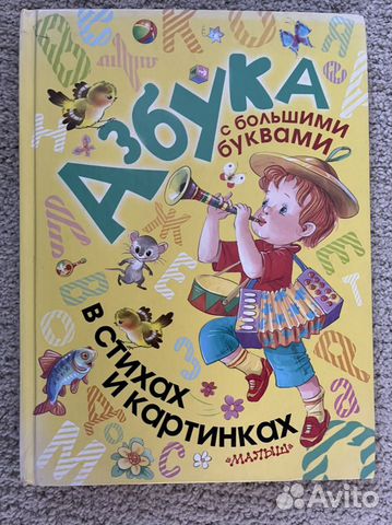 Азбука с брльшими буквами. В стихах и картинках