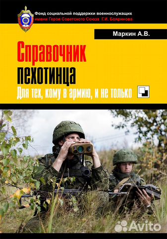 Книга. Маркин А.В. справочник пехотинца