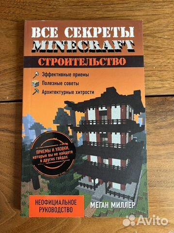 Книга все секреты майнкрафт строительство