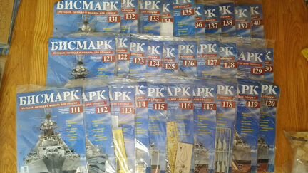 Журналы Бисмарк, полный комплект 140 выпусков
