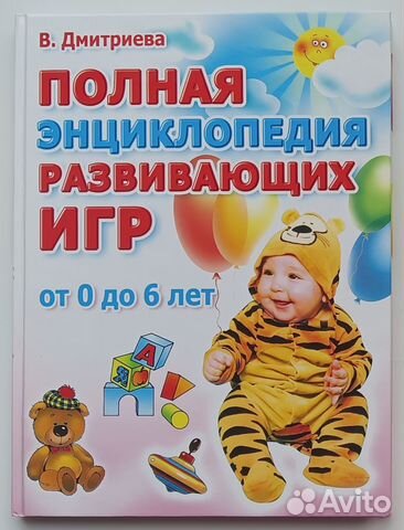 Дмитриева Полная энциклопедия развивающих игр