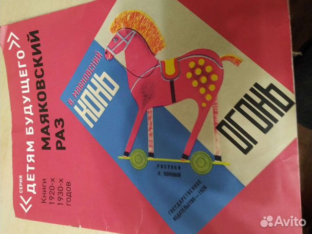 Книга Маяковский конь огонь