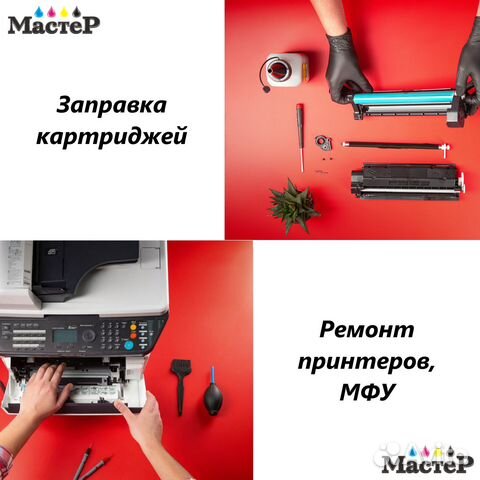 Заправка картриджей, ремонт принтеров и мфу