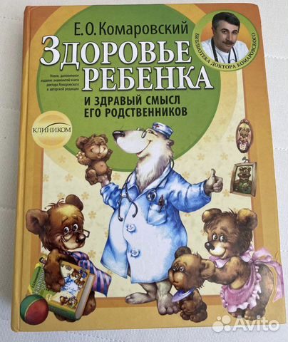 Здоровье ребенка (Е.О. Коморовский)