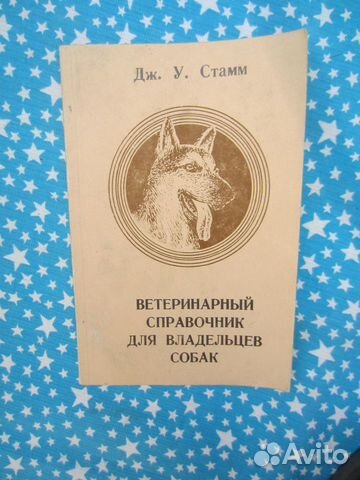 Дж. У. Стамм. Ветеринарный справочник для владель