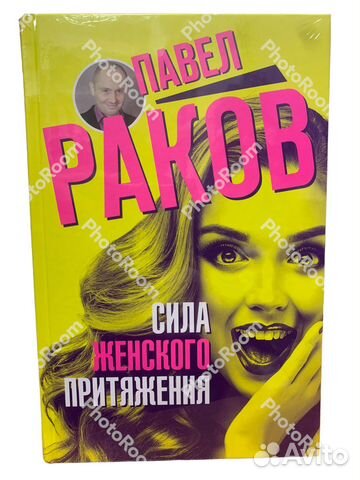 Павел Раков «Сила женского притяжения»