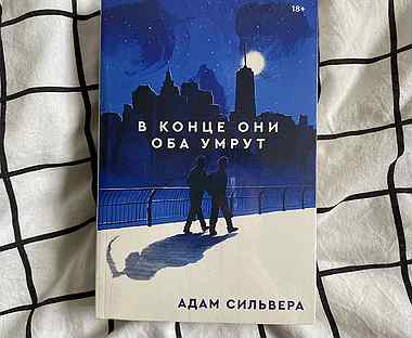 В конце они оба умрут книга