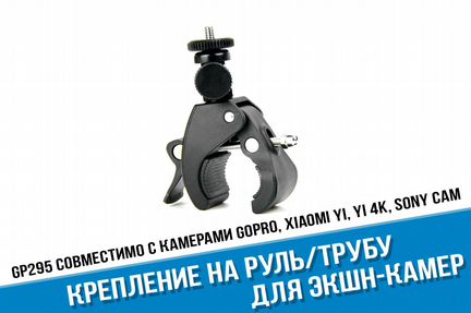 Крепление на руль или трубу для экшн-камер