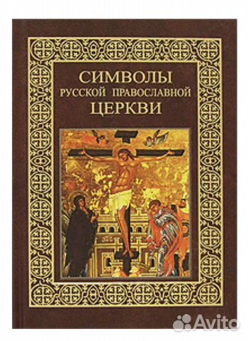 Книга Символы русской православной церкви Казакеви
