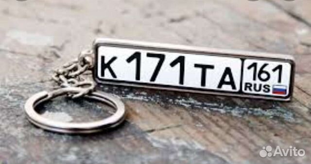 Брелок с гос номером