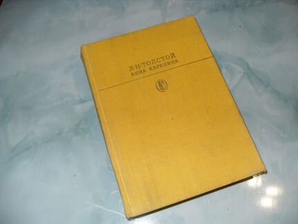 Анна Каренина. Л.Н.Толстой