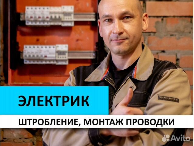 Электрик Штробление, монтаж проводки Одинцово