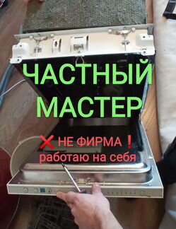 Ремонт стиральных машин и посудомоечных машин