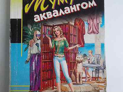 муму с аквалангом