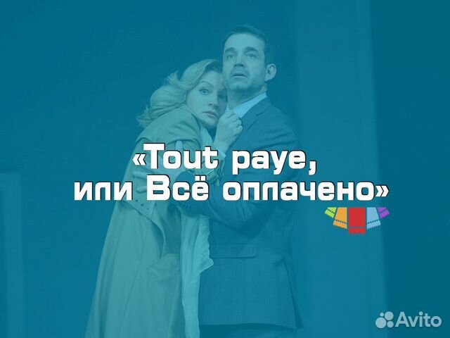 Билеты «Tout paye, или Всё оплачено» Ленком