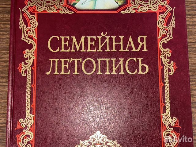 Альбом Семейная Летопись