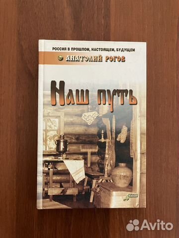 А. Рогов: Наш путь