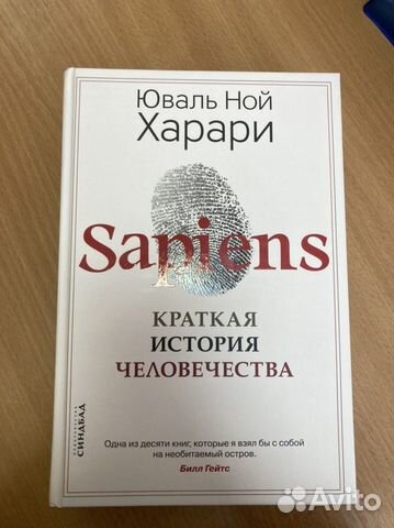 Книга Юваль Ной Харари Sapiens Сапиенс купить в Москве | Хобби и отдых ...
