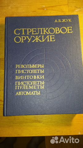 Книга Стрелковое оружие