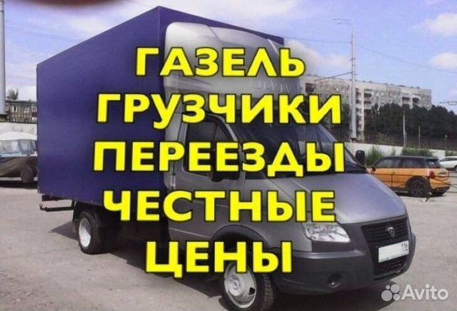 Переезды грузчики грузоперевозки