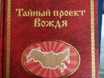 Тайный проект вождя сидоров читать онлайн бесплатно