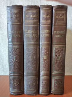 Толковый словарь Даля 4 тома 1956 г