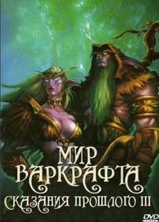 Мир Варкрафта: сказания прошлого 3. (DVD)